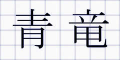 青竜