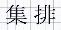 集排