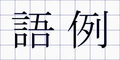 語例