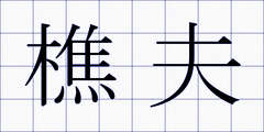 樵夫