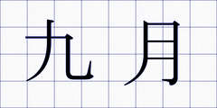 九月