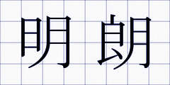 明朗