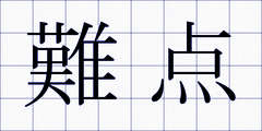 難点