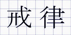 戒律