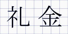 礼金