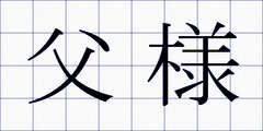 父様