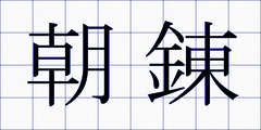 朝錬