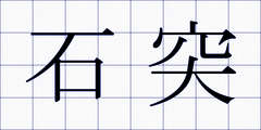 石突