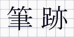 筆跡