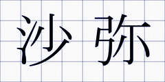 沙弥