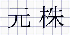 元株