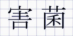 害菌