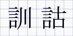 訓詁