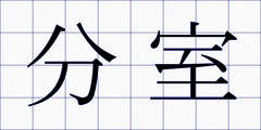 分室