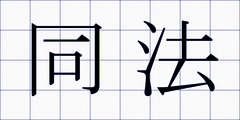 同法