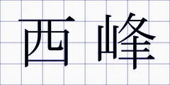 西峰