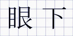 眼下