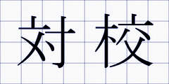 対校