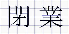 閉業