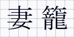 妻籠