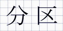 分区