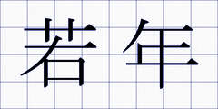 若年