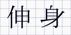 伸身