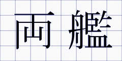 両艦