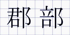 郡部
