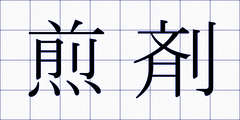煎剤