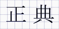 正典