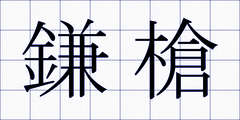 鎌槍
