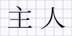 主人