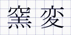 窯変