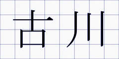 古川