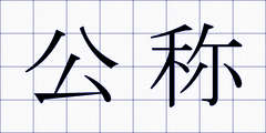 公称