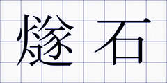 燧石