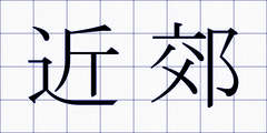 近郊