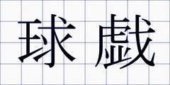 球戯