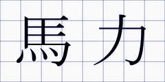 馬力