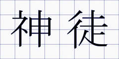 神徒