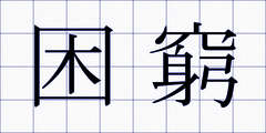 困窮