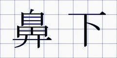 鼻下