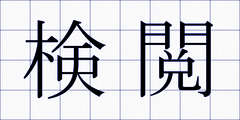 検閲