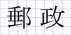 郵政