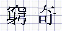 窮奇