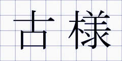 古様
