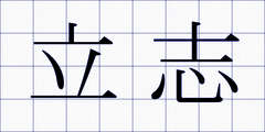 立志