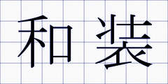 和装