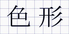 色形